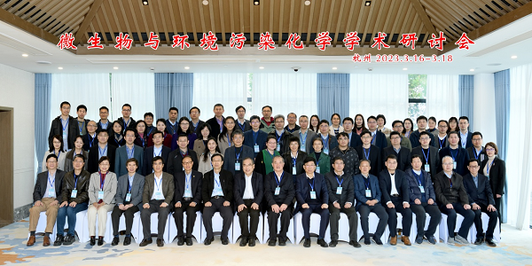 “微生物与环境污染化学学术研讨会”在杭州召开